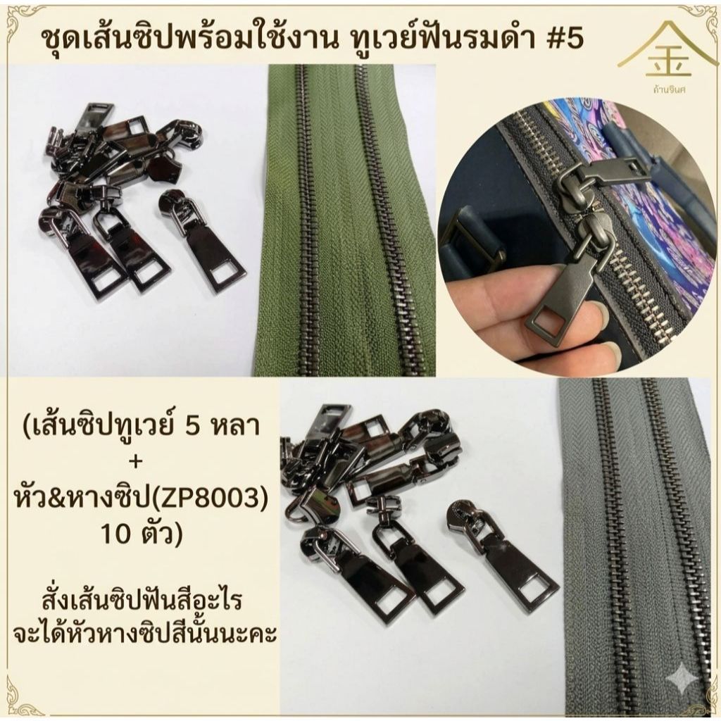 ชุดเส้นซิปพร้อมใช้งาน ทูเวย์ฟันรมดำ #5 (เส้นซิปทูเวย์ 5 หลา + หัว&หางซิป 10 ตัว)