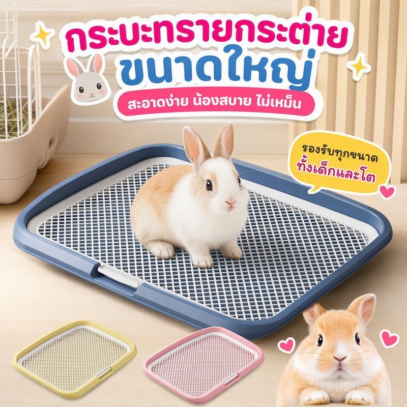 ห้องน้ํากระต่าย ถาดปัสสาวะกระต่าย ขนาดใหญ่ ถอดได้ ทำความสะอาดง่าย ช่วยระบุจุด ไม่ติดเท้า