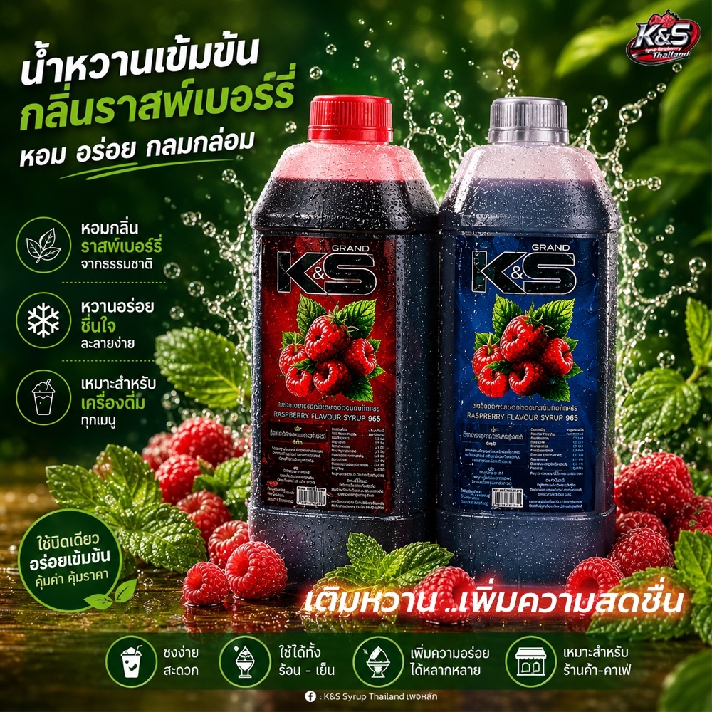 🍓 KS Syrup – น้ำหวานเข้มข้น กลิ่นราสเบอร์รี่ ไซรัป น้ำหวานอเนกประสงค์ ของแท้ 100% 1 แกลอน
