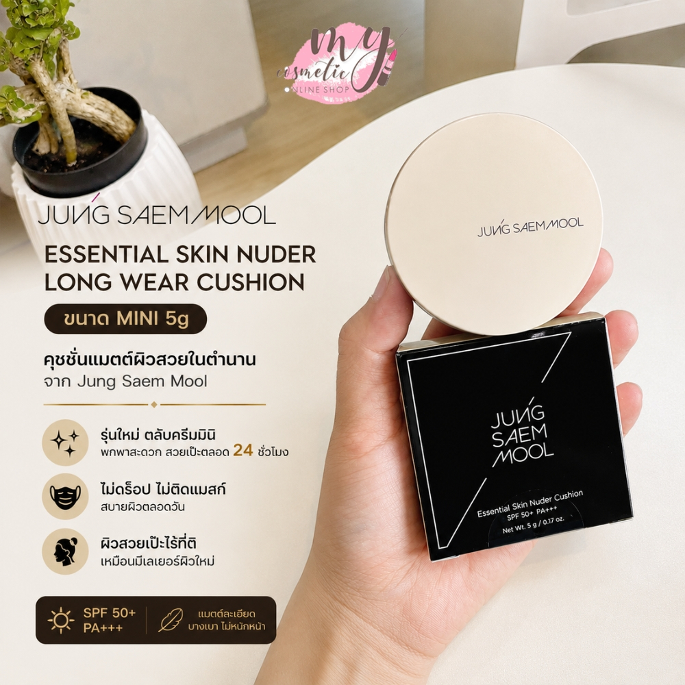 ( แท้ / พร้อมส่ง ) ขนาดMini(5g)_Jung Saem Mool Essential Skin Nuder Long Wear Cushion รุ่นใหม่ตลับครีม