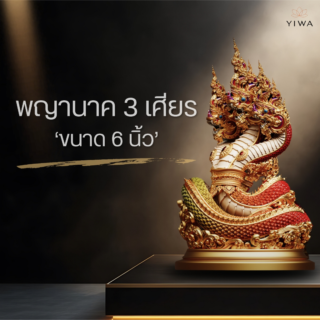 พญานาค 3 เศียร พุทธศิลป์ ขนาด 6 นิ้ว