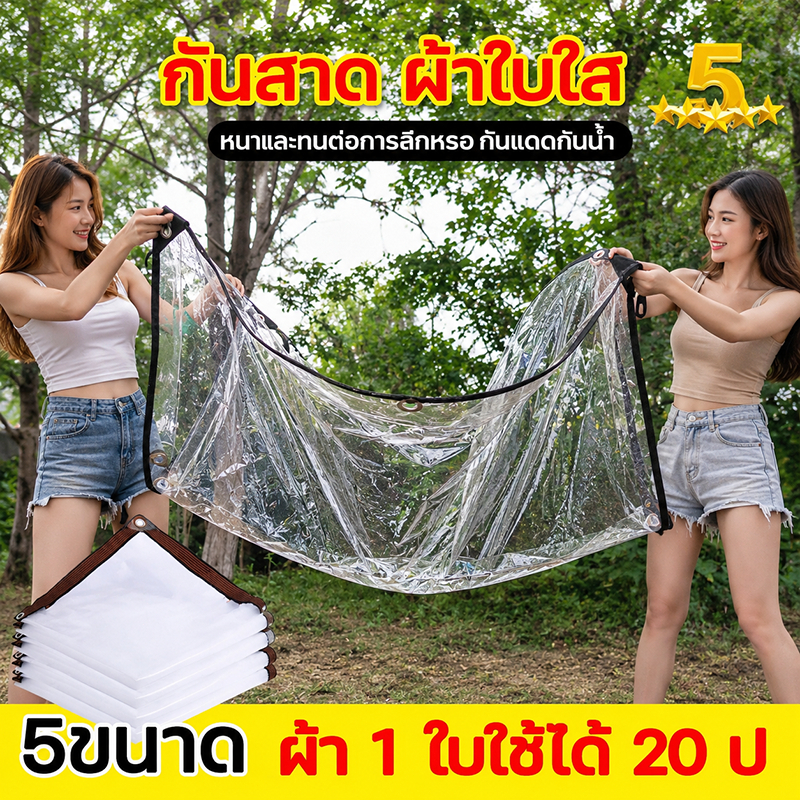 ✅ไม่ซีดสี ไม่ชี้ฟู ✅ทนทาน หัตถกรรมญี่ปุ่น ผ้าใบกันฝน ผ้าใบใส การส่งผ่านแสง 100% ผ้าเต้นกันฝน ผ้าใบกันแดดฝน ผ้าใบใสกันฝน