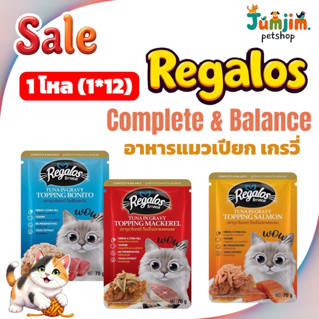 Regalos 70g. รีกาลอส อาหารเปียกแมว สูตร Complete & Balance / 1โหล (12ซอง) เกรวี่