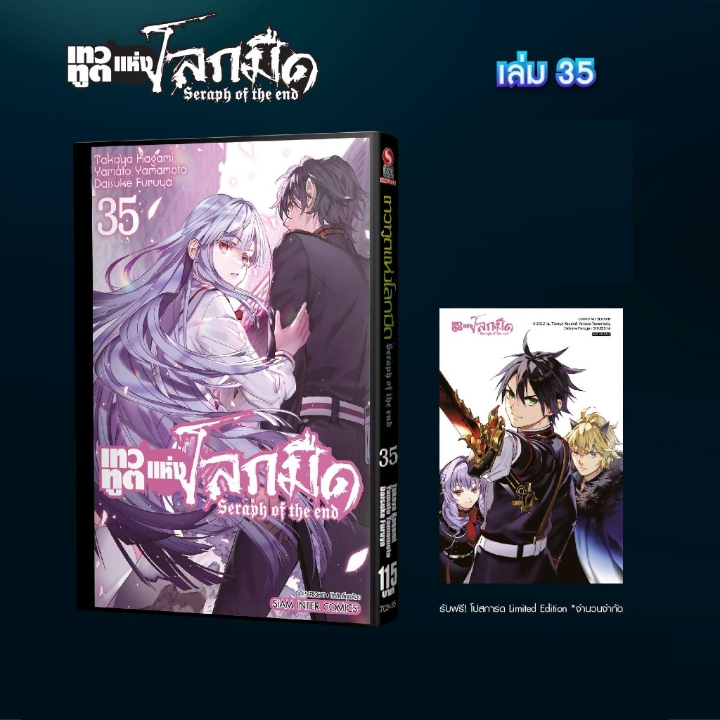 เทวทูตแห่งโลกมืด Seraph of the end [Pre-Order เล่ม 35 **ออกเดือนกันยายน]