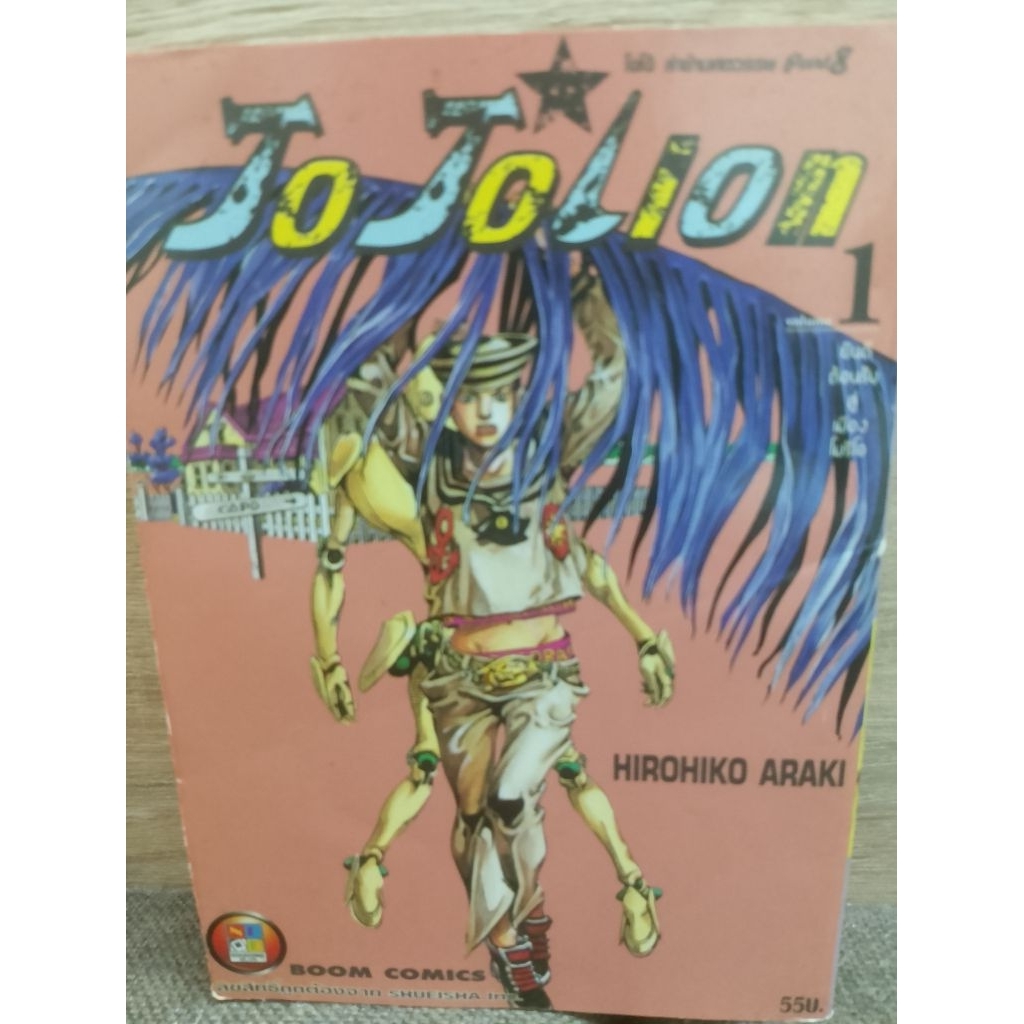 jojolion เล่ม 1 โจโจ้เลียน พิมเก่า