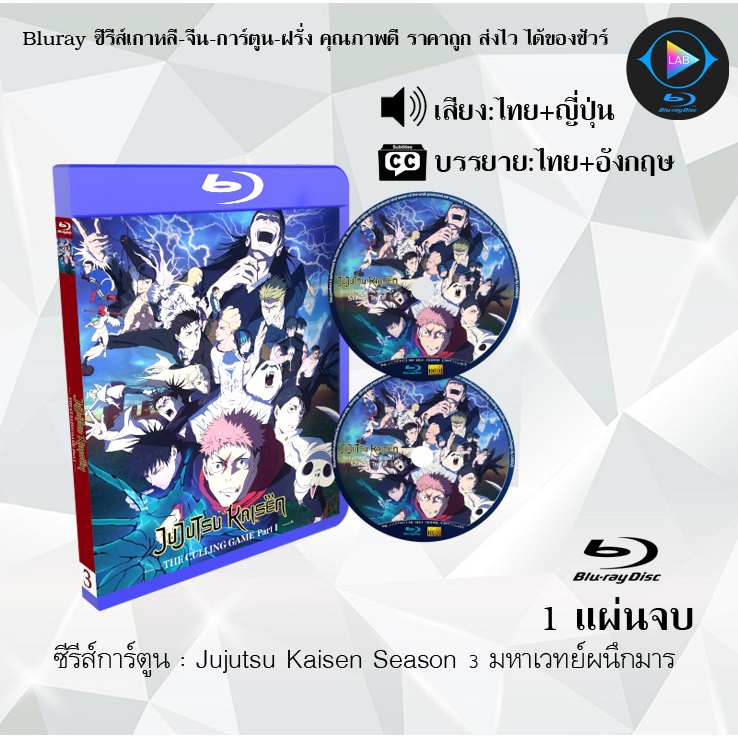 Bluray มหาเวทย์ผนึกมาร (Jujutsu Kaisen) Season 1-3 : (พากย์ไทย+ซับไทย) (FullHD 1080p)
