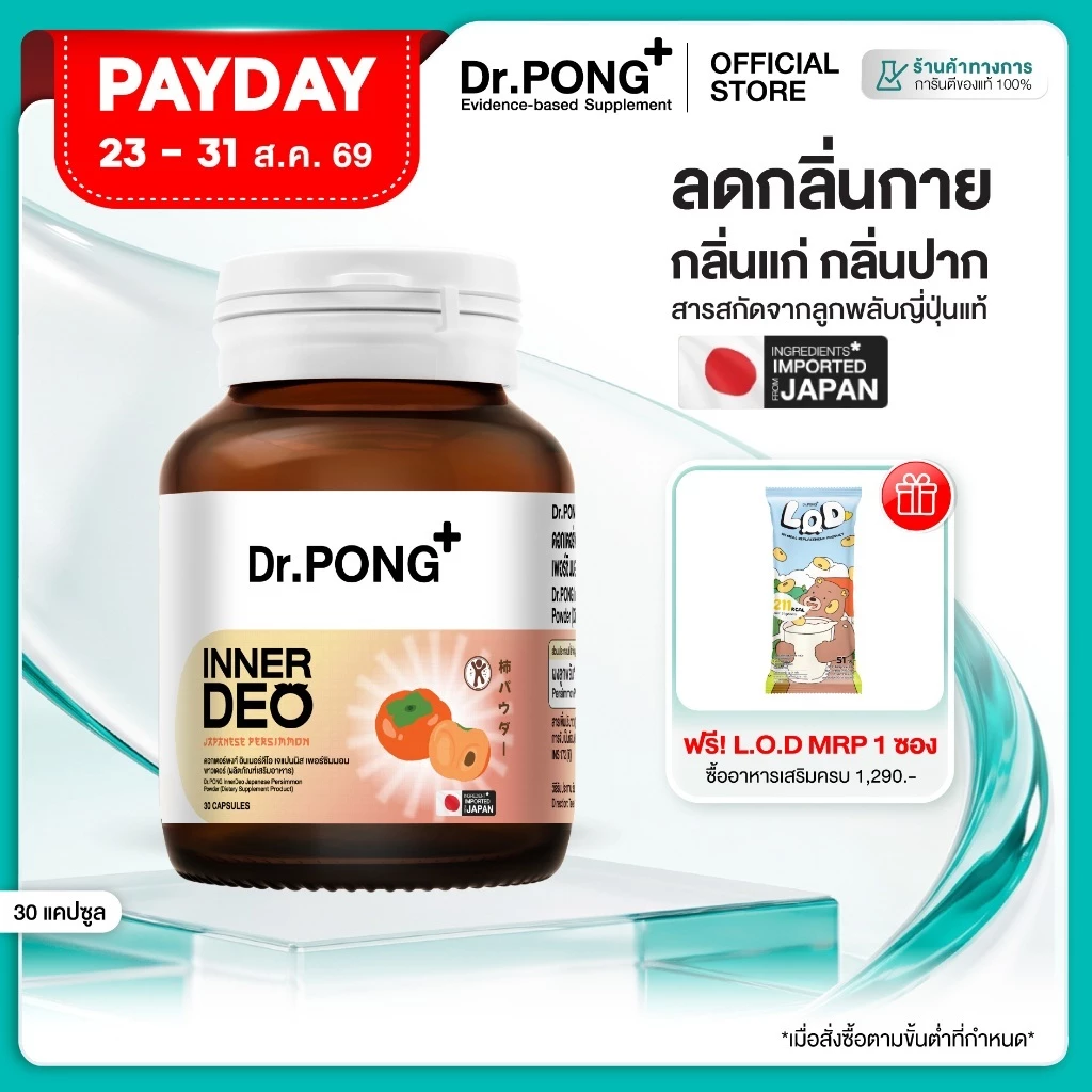 [ช้อปครบ รับฟรี] Dr.PONG InnerDeo Japanese Persimmon Powder อาหารเสริมลดกลิ่นกาย กลิ่นแก่ กลิ่นปาก thumbnail 3