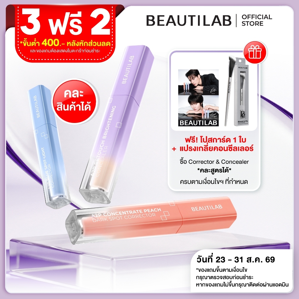 [3 ฟรีของแถม] ขายดี! BEAUTILAB A2P Concealer&Peach Corrector&Blue Corrector คอนซีลเลอร์ คอเรคเตอร์พีช และบลูคอเรคเตอร์