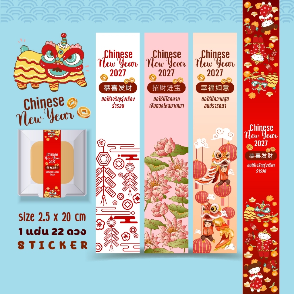 Sticker ตรุษจีน สายคาดยาว 20 ซม. ติดกล่อง-ถุง ลายตรุษจีน สติกกระดาษ เนื้อมันเงา หมึกกันน้ำ
