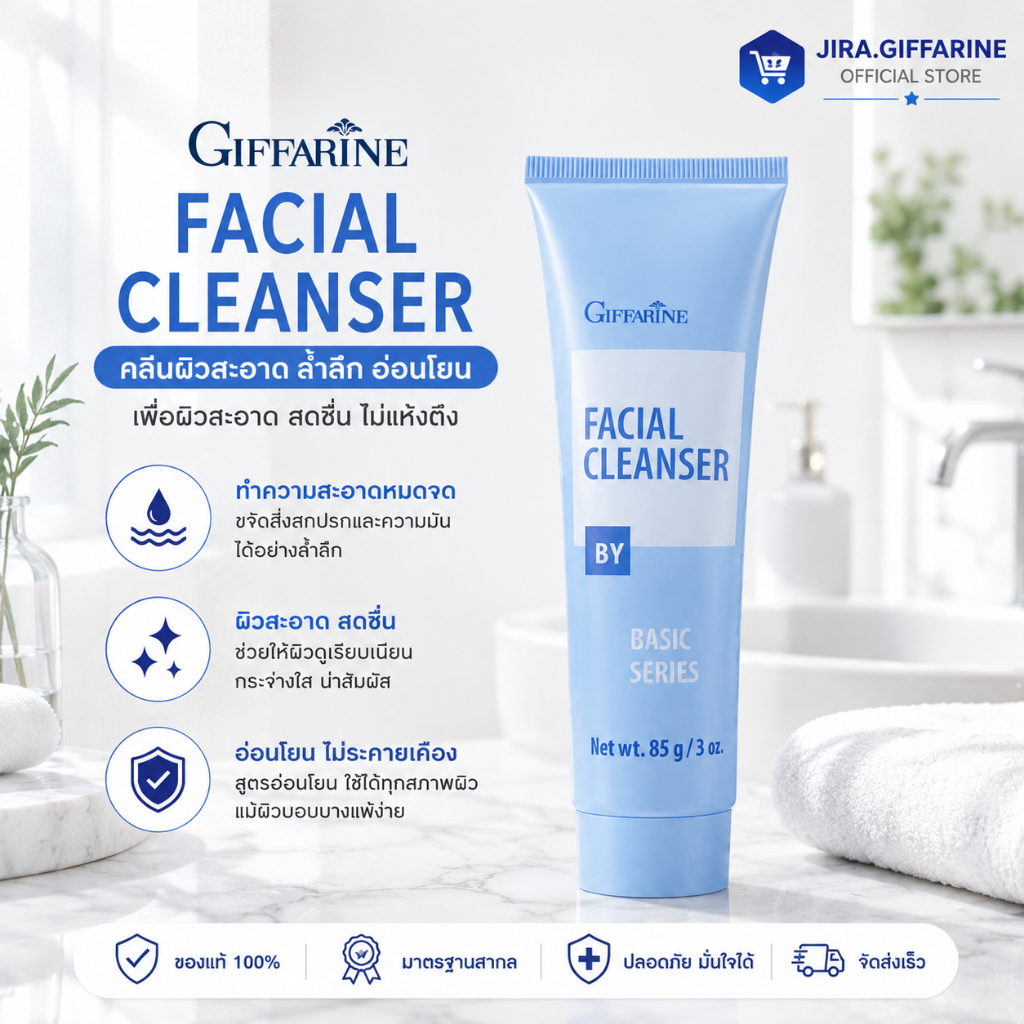 ครีมล้างหน้า กิฟฟารีน เฟเชียล คลีนเซอร์ Giffarine Facial Cleanser สูตร Oil-in-Water