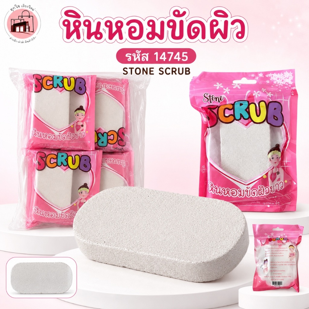 หินหอมขัดผิวขาว Stone Scrub รหัส 14745 หินขัดผิว หินขัดขี้ไคล หินขัดส้นเท้า ขัดผิวกาย ขนาด 9.5x5 ซม.