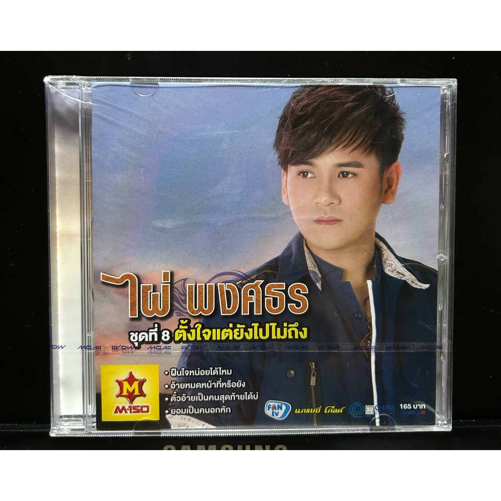 CD Audio ไผ่ พงศธร ชุดที่ 8 "ตั้งใจแต่ยังไปไม่ถึง”มือ1