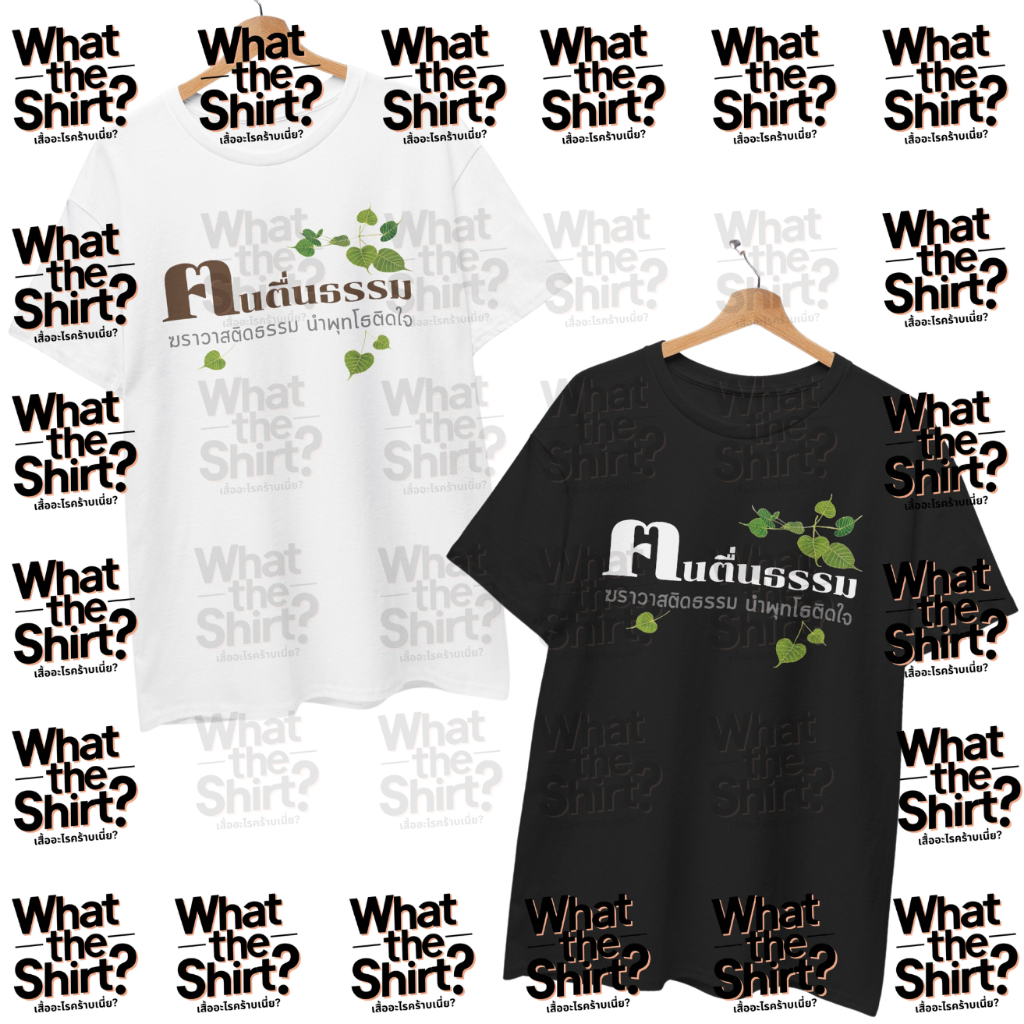 เสื้อยืด คนตื่นธรรม (Cotton 100%) ระวังร้านปลอม