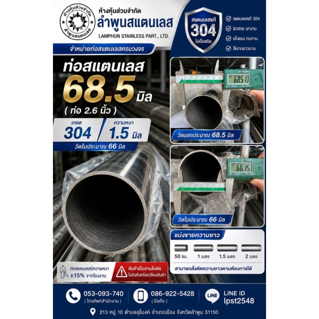 ท่อสแตนเลส 68.5 มิล (ท่อ 2.6 นิ้ว) แบ่งขายเกรด 304