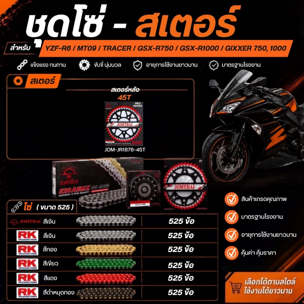 สเตอร์หลัง โซ่ Jomthai สำหรับ YZF-R6 / MT09 / Tracer / GSX-R750 / GSX-R1000 / Gixxer 750, 1000