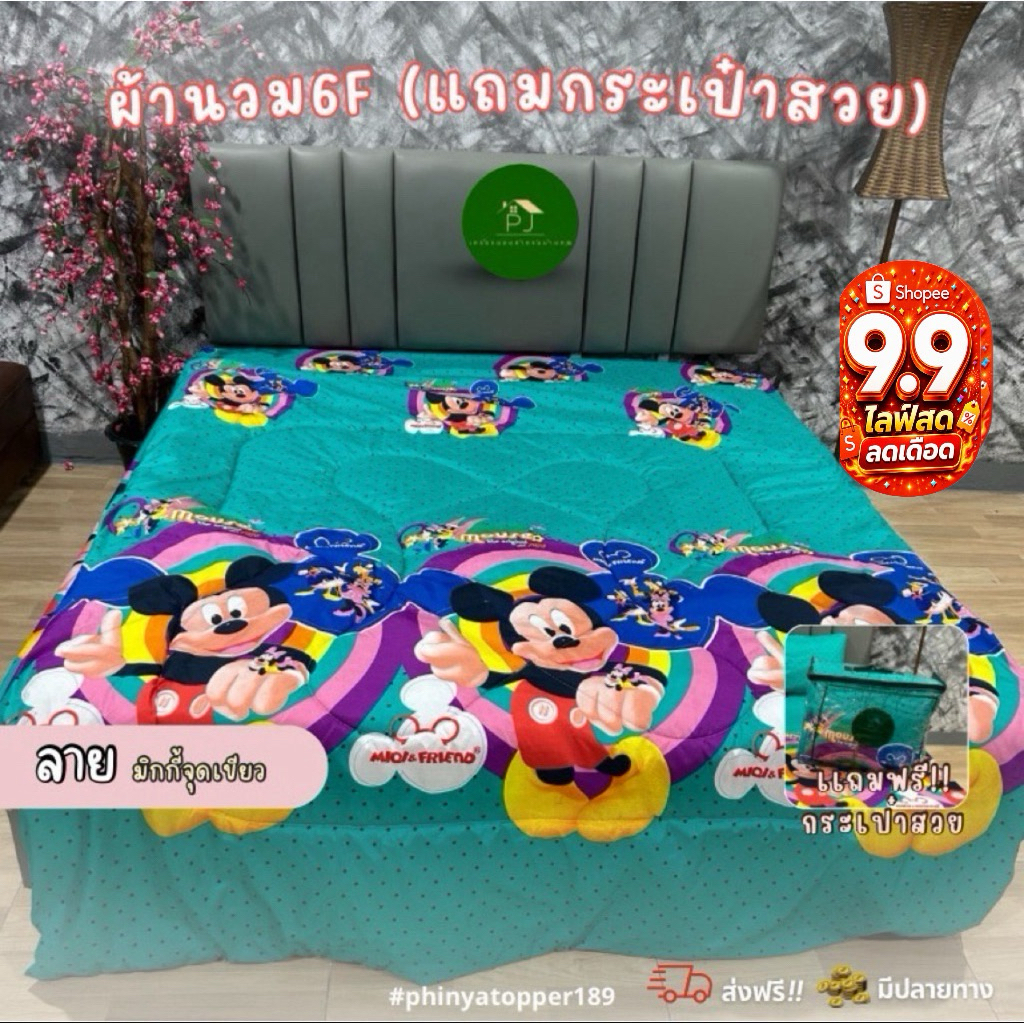 ใหม่*ผ้านวมเเถมกระเป๋าสวยขนาด 6 ฟุต 185 × 235