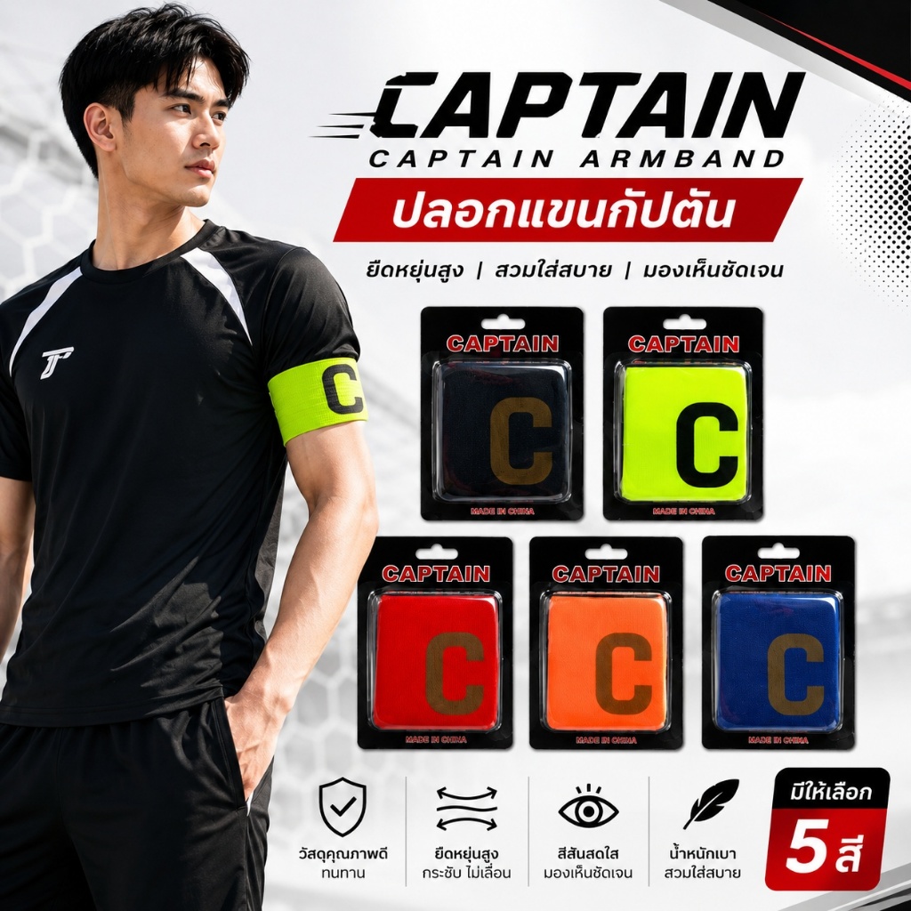 ปลอกแขนกัปตัน ใช้สำหรับหัวหน้าทีม VICTORY รหัส A017