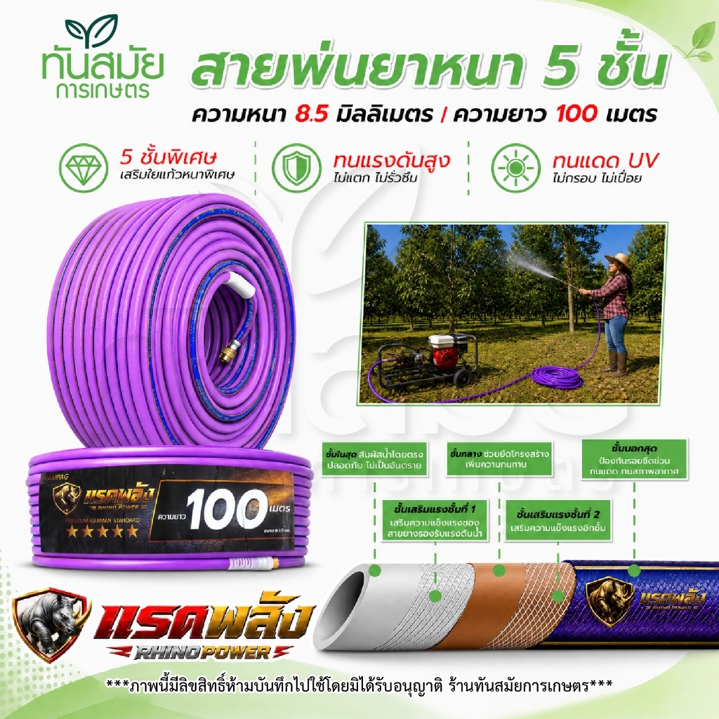 (ใหม่) สายพ่นยา สายส่งน้ำ แบบหนา 5ชั้นพิเศษ ตราแรดพลัง ยาว100เมตร มาตฐานยุโรป เหนี่ยวหนาทนแรงดัน พร้อมหัวเกลียวทองเหลือง