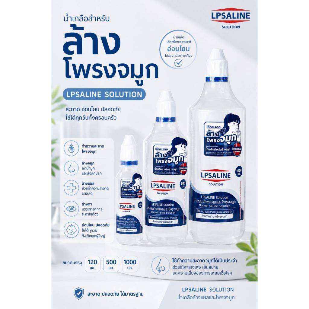 น้ำเกลือแอลพีซาไลน์ LPSALINE 120มล. 500มล. 1000มล.