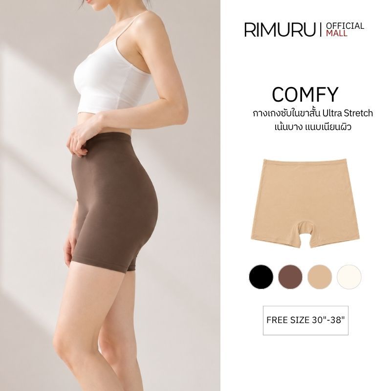 RIMURU BRAND COMFY ซับในขาสั้น Ultra Stretch เนียนผิว กางเกงในขาสั้นผู้หญิง ไร้ขอบ Underwear