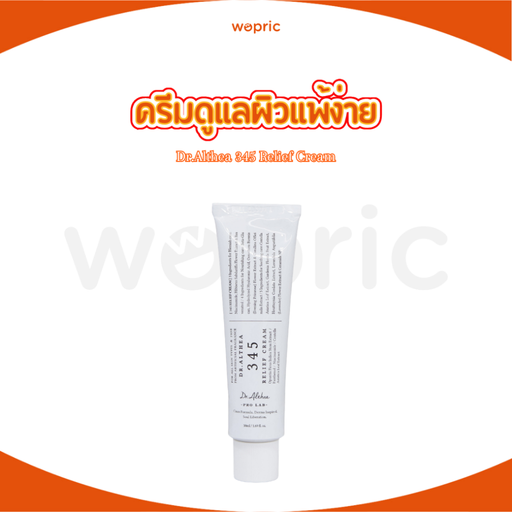 พร้อมส่ง Dr.Althea 345 Relief Cream 50mL ครีมดูแลผิวแพ้ง่าย ฟื้นฟูผิวหมองคล้ำ ไม่สม่ำเสมอ