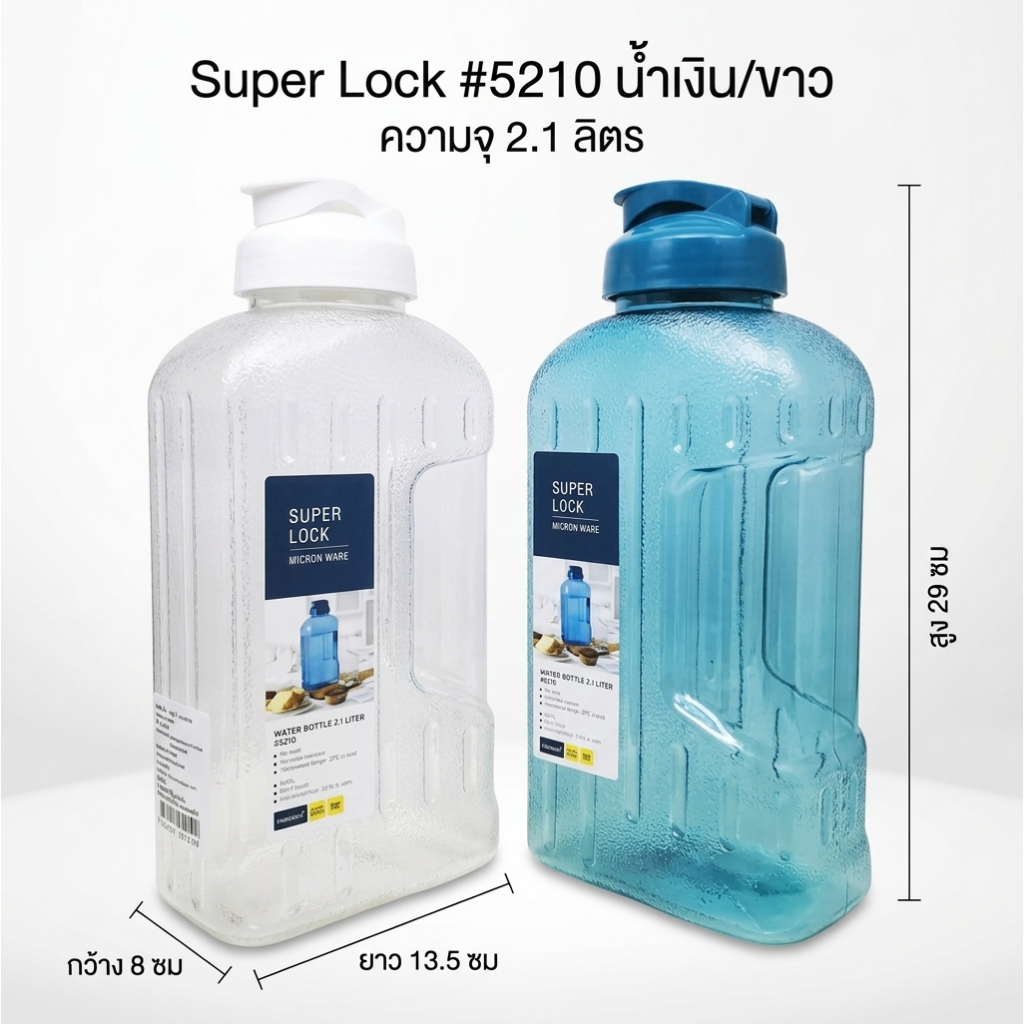 ขวดน้ำพลาสติกใสฝาจุกซุปเปอร์ล็อค #5210 ความจุ 2100 มล. สำหรับร้อน/เย็น