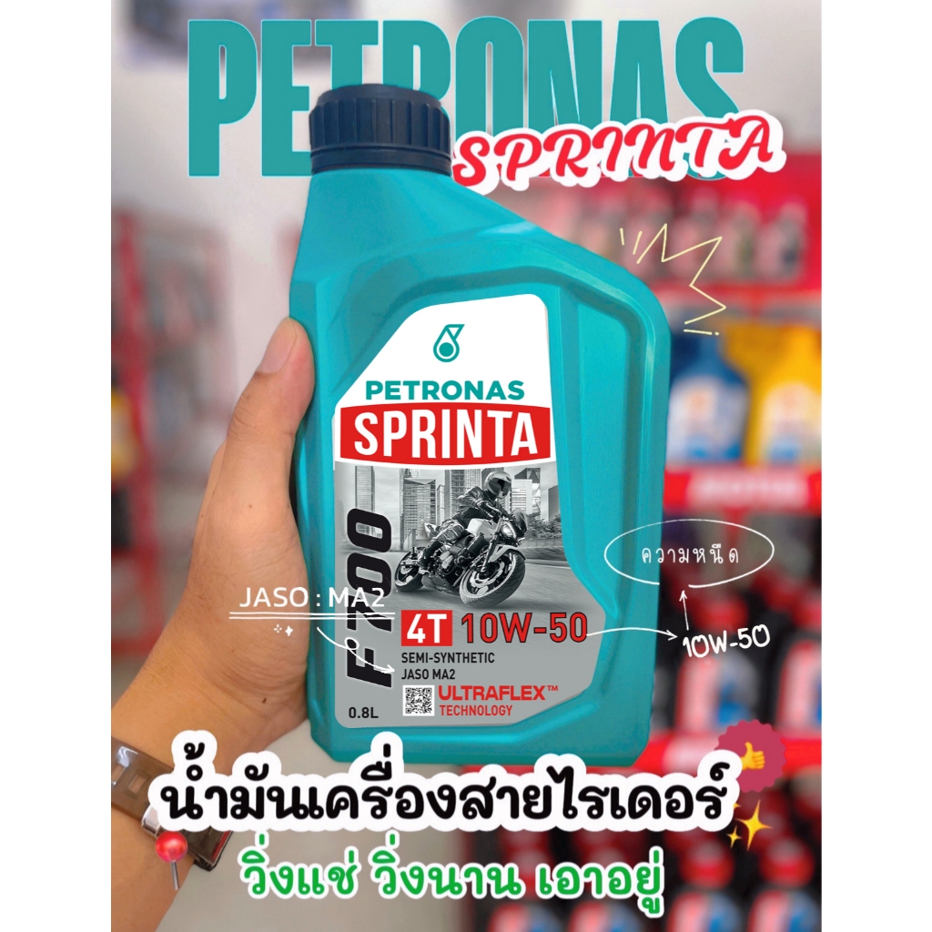 น้ำมันเครื่อง Petronas Sprinta F700 10W-50 (1 L) JASO MA2