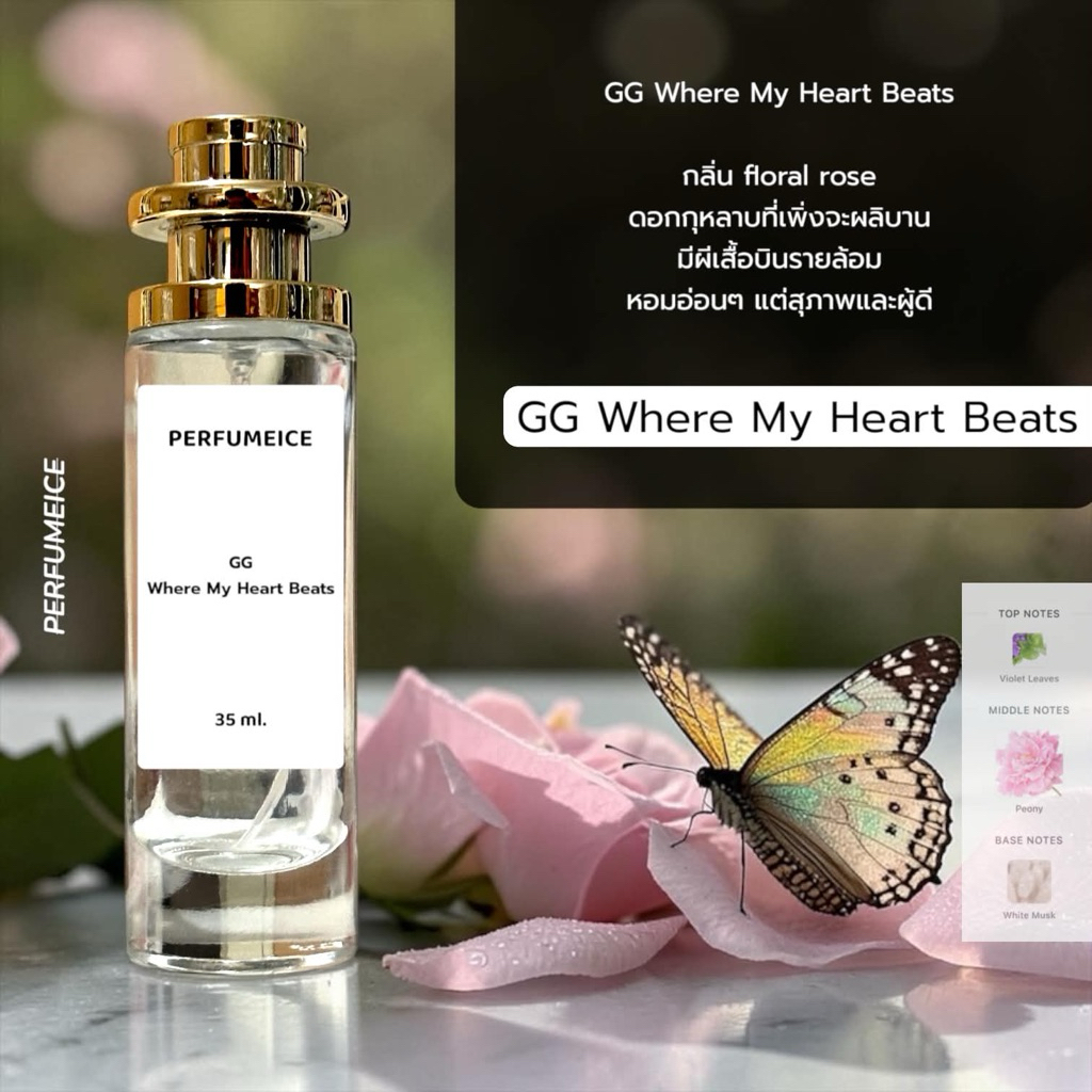 น้ำหอม GG Where My Heart Beat