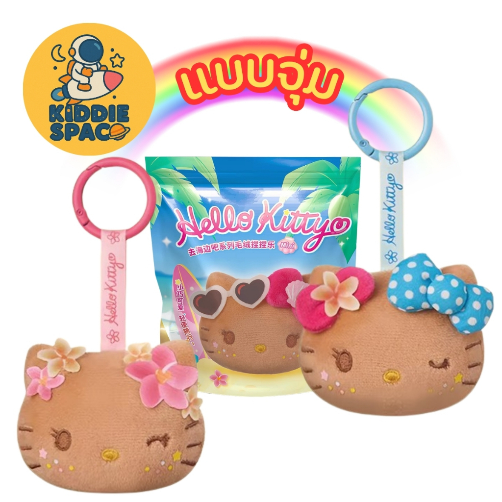 แบบจุ่ม พร้อมส่งในไทย Hello Kitty Go To The Beach พวงกุญแจหัวผิวแทน (มีโอกาสได้ซ้ำ) ของแท้