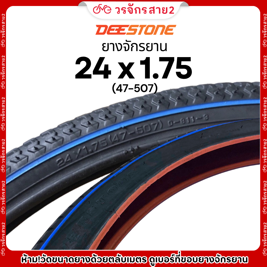ยางนอกจักรยานขอบฟ้า ขนาด24x1.75 (47-507) ยี่ห้อ DEESTONE ราคา/เส้น