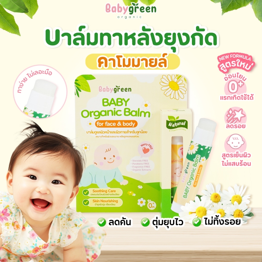 [ของใหม่+พร้อมส่ง] เบบี้กรีน บาล์มออร์แกนิคทาหลังยุงแมลงกัด เด็กเล็ก ลดคัน ลดบวมแดง อ่อนโยน จากธรรมชาติ