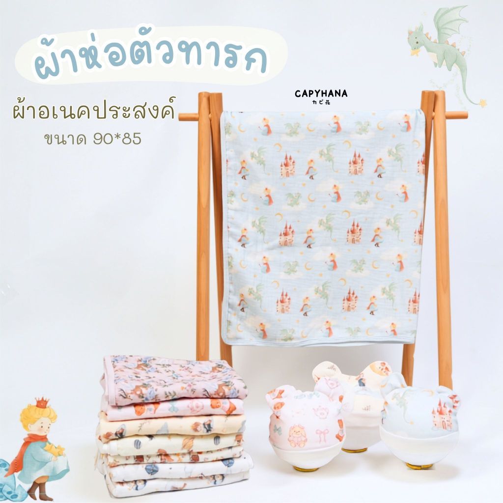 Capyhana ผ้าห่อตัวเด็กทารก ผ้าอเนคประสงค์เด็กทารก ขนาด90*85cm ผ้าMuslin Cotton100%