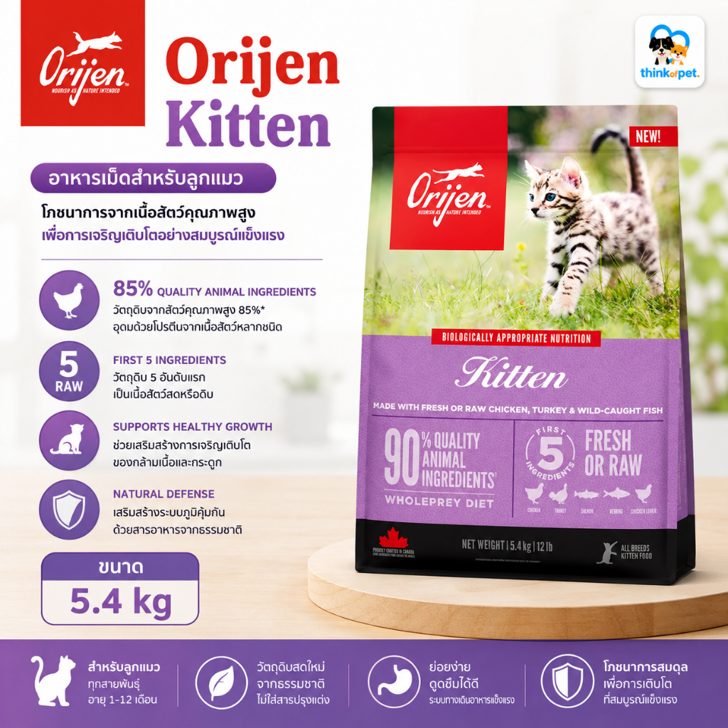 Orijen Kitten โอริเจน อาหารแมวเม็ด สำหรับ ลูกแมว ขนาด 5.4kg
