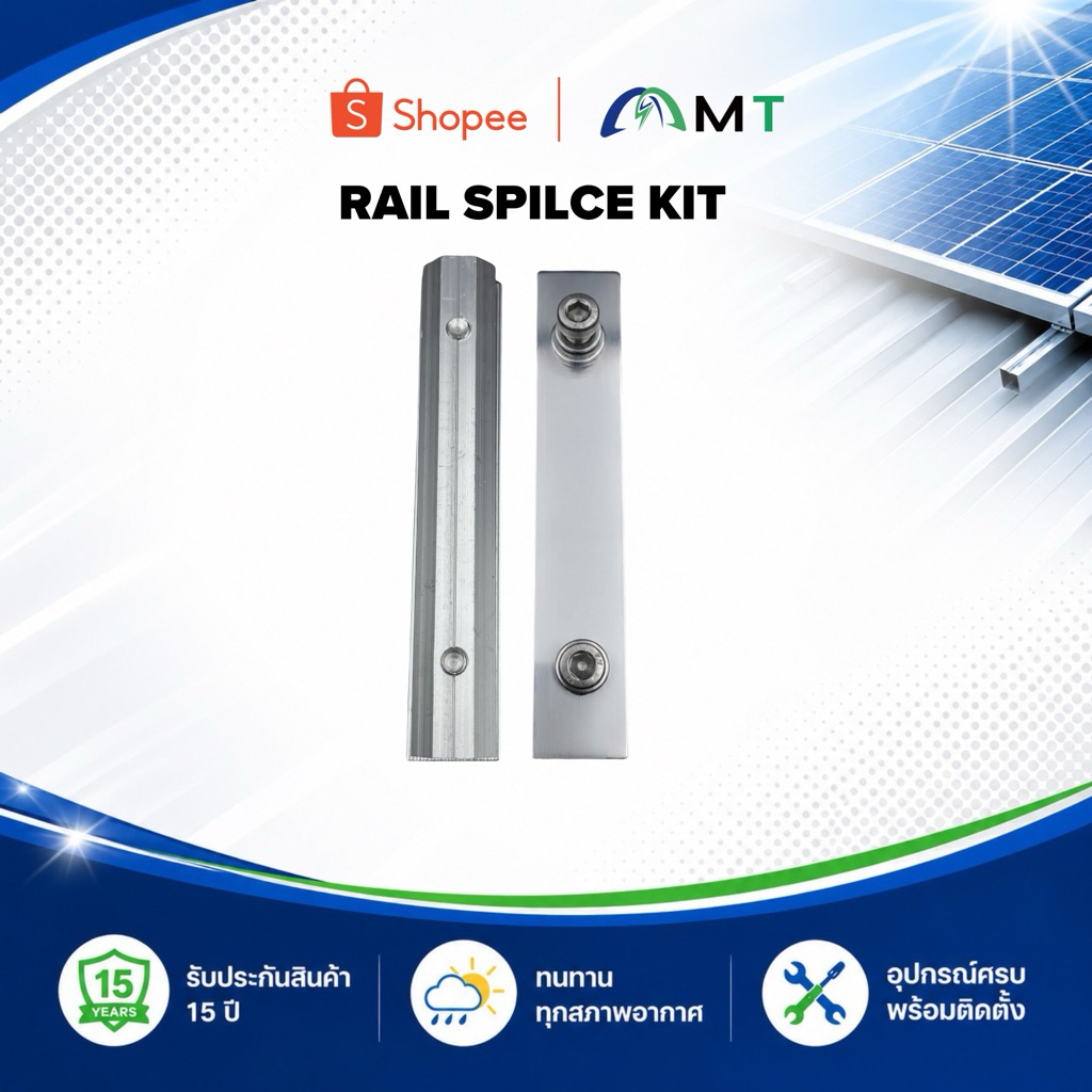 Rail Splice Kit ตัวเชื่อมรางอลูมิเนียม Solar Mounting / Rail Connector แข็งแรง ไม่เป็นสนิม พร้อมน็อต