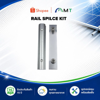 Rail Splice Kit ตัวเชื่อมรางอลูมิเนียม Solar Mounting / Rail Connector แข็งแรง ไม่เป็นสนิม พร้อมน็อต