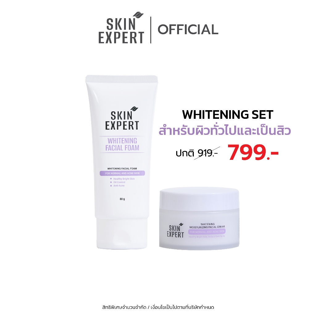 SKIN EXPERT Whitening Set โฟมล้างหน้า ครีมบำรุงผิวหน้า สำหรับทุกสภาพผิว ผิวกระจ่างใส