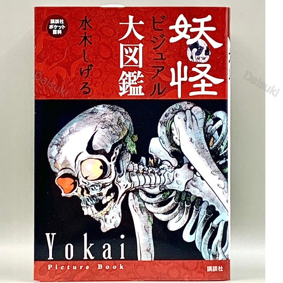 Yokai Encyclopedia by Shigeru Mizuki All color picture book
