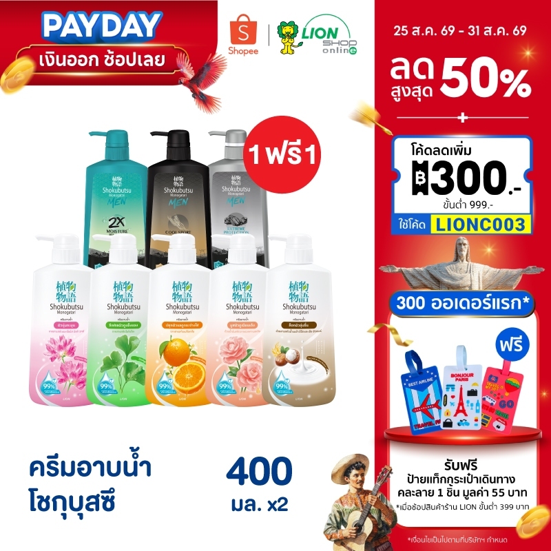 [โฉมใหม่] [1 ฟรี 1] SHOKUBUTSU ครีมอาบน้ำ โชกุบุสซึ ขวดปั๊ม 400 มล.