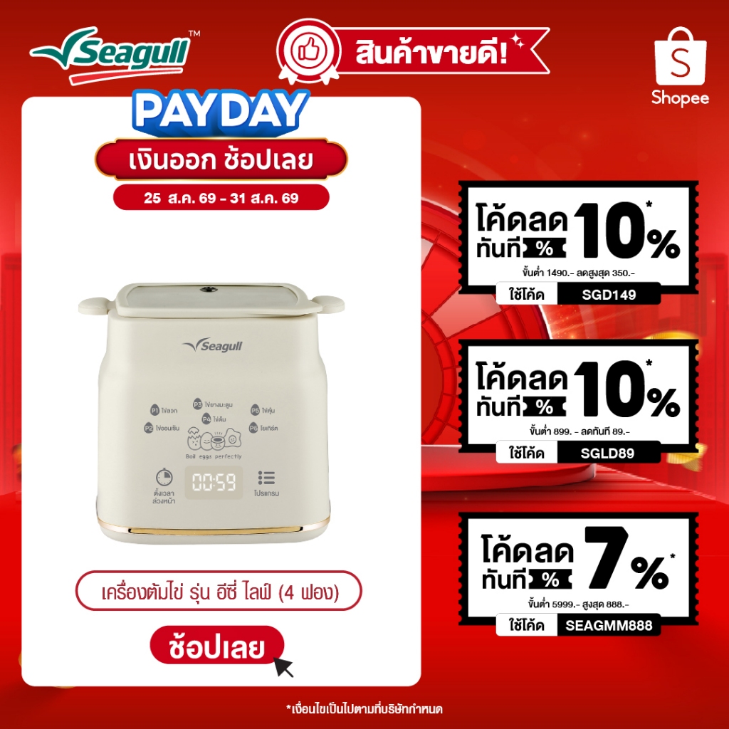 Seagull เครื่องต้มไข่ รุ่น อีซี่ ไลฟ์ (4 ฟอง) Easy Life Egg Boiler