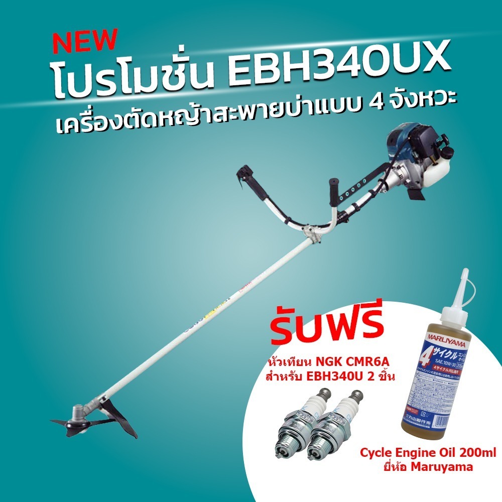 MAKITA โปรโมชั่น EBH340UX เครื่องตัดหญ้า+168401-9 หัวเทียน 2 ชิ้น