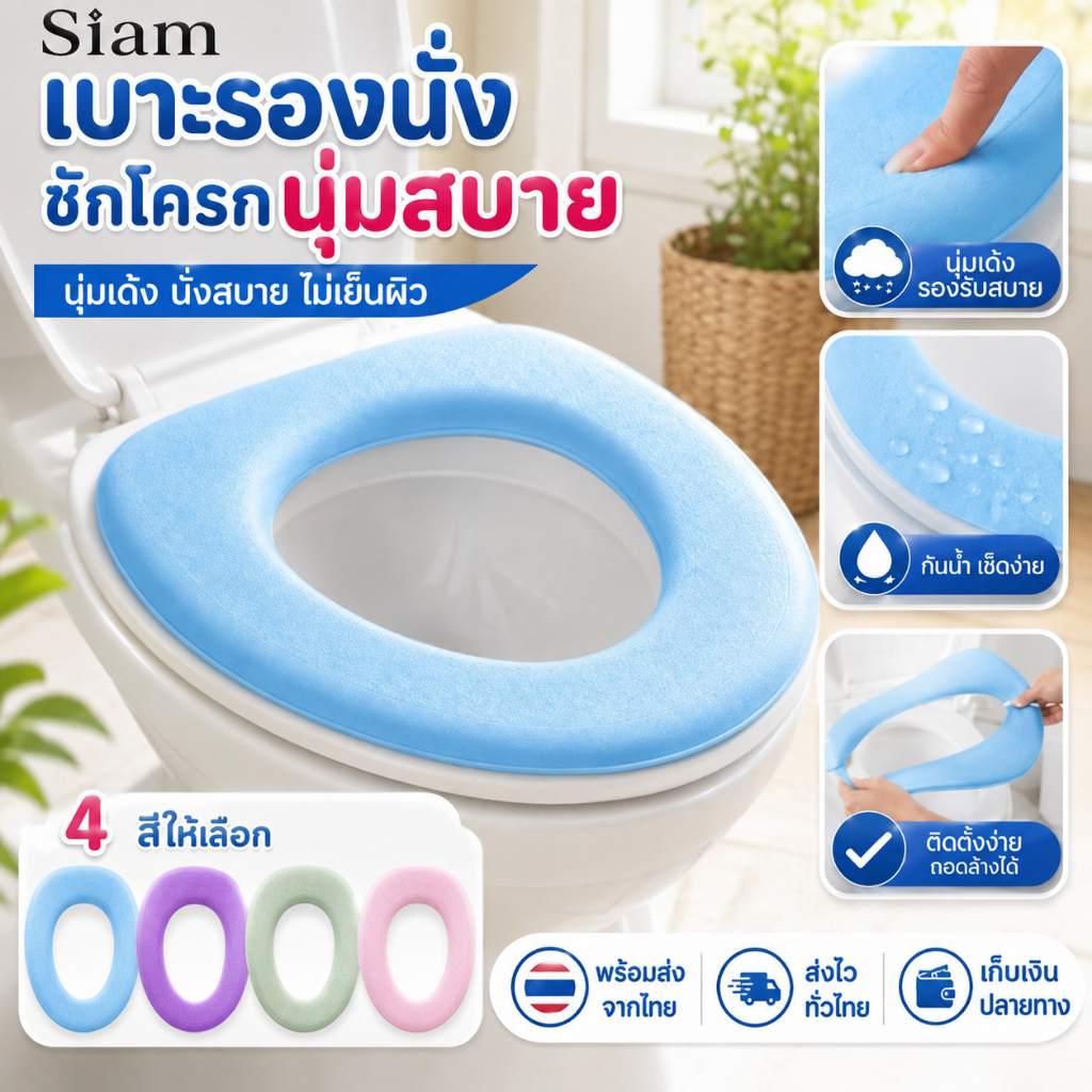 Siam มีสต็อก แผ่นรองนั่งชักโครก EVA กันเย็น เบาะรองนั่งนุ่มสบาย สำหรับฝาชักโครกรูปตัว O ใช้งานง่าย Flush Overcoat Toilet