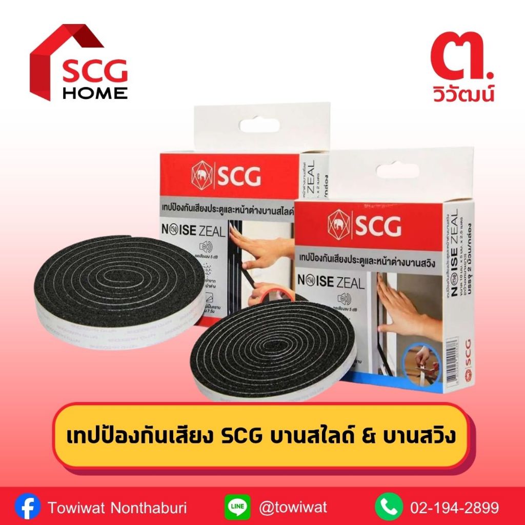 เทปกันเสียง SCG Noise Zeal สำหรับประตูและหน้าต่าง ลดเสียงรบกวนได้ดี