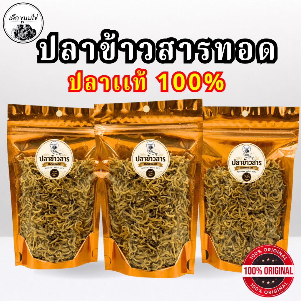 ปลาข้าวสารทอดล้วนขนาดบรรจุ 100 กรัม เกรด 100 % เหมาะสำหรับนำไปยำ และสามารถทานได้เลย