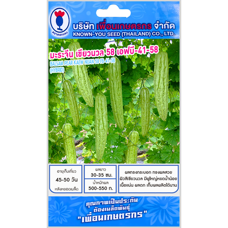 เมล็ดพันธุ์ มะระจีน เขียวนวล ตราเพื่อนเกษตรกร
