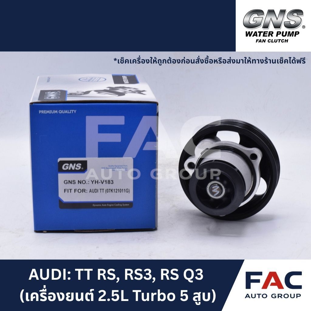 ⚙️ ปั๊มน้ำหลัก GNS (YH-V183) | AUDI TT RS, RS3, RS Q3 (เครื่องยนต์ 2.5L Turbo 5 สูบ) | มาตรฐานคุณภาพ