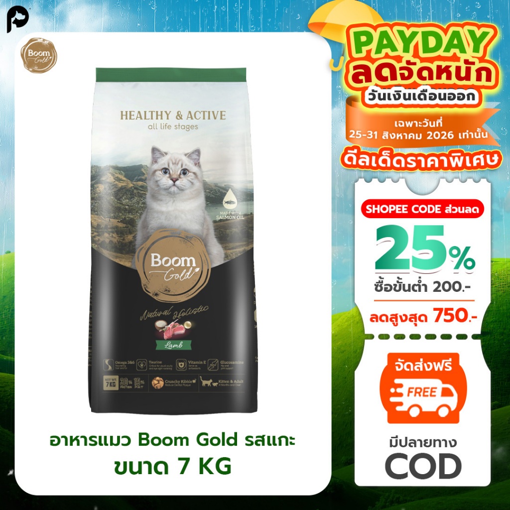 Boom Gold อาหารแมว รสแกะ 7 Kg พรีเมียมเกรดจากเนื้อสัตว์แท้ แหล่งโปรตีนคุณภาพสูง บำรุงขน