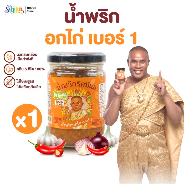 น้ำพริกรัศมีแข ( 1 กระปุก ) น้ำพริกอกไก่ เบอร์1 น้ำพริก คลีน คีโต 100% ไม่ใส่ผงชูรส ไม่ใส่น้ำตาล ขนาด 200 กรัม ต่อกระปุก