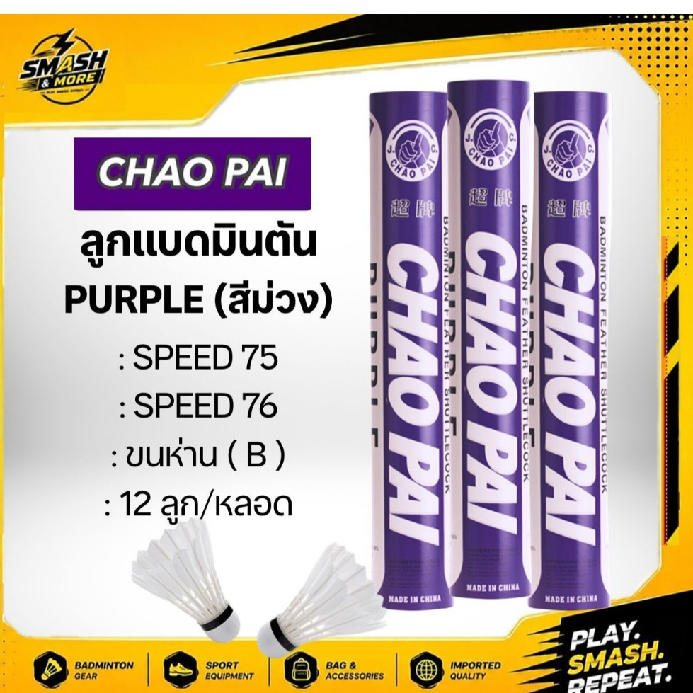 CHAOPAI ลูกแบดมินตัน รุ่นสีม่วง PURPLE ขนห่านแท้ ทนทาน ควบคุมง่าย