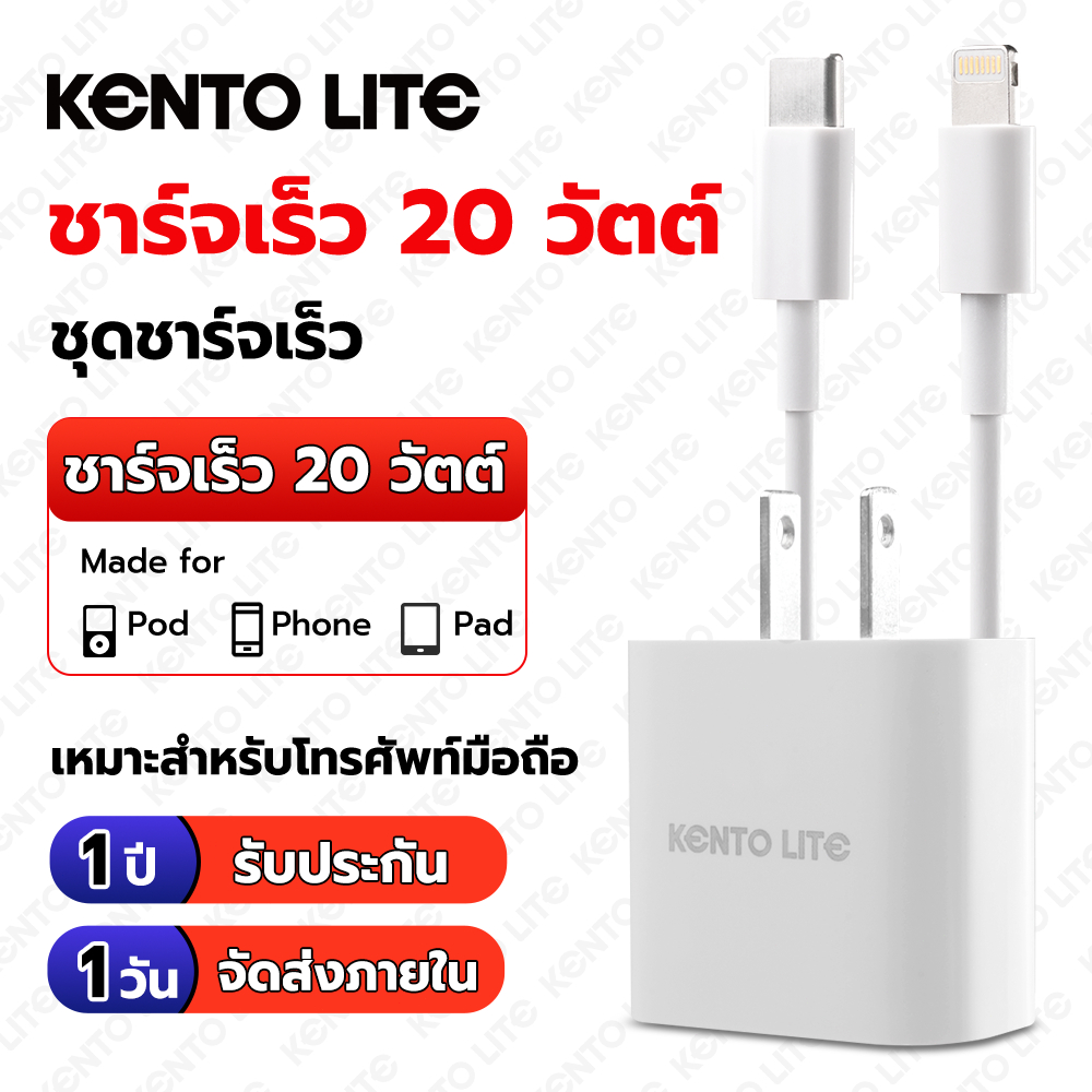 KENTO LITE การรับประกัน 1 ปี สายชาร์จ ชาร์จไว PD 20W   สายชาต หัวชาร์จ รองรับ ซีรีส์ทั้งหมด 【รองรับ 