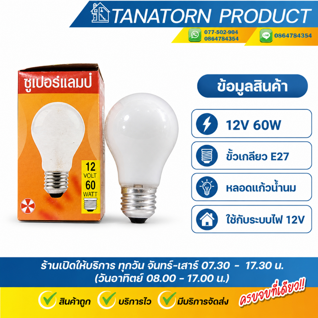 ซูเปอร์แลมป์ หลอดไฟไส้แรงดันต่ำ 12V 60W ขั้วเกลียว E27 หลอดน้ำนม (ใช้งานกับแบตเตอรี่ / แผงโซลาร์เซลล์ / ระบบไฟ 12V)